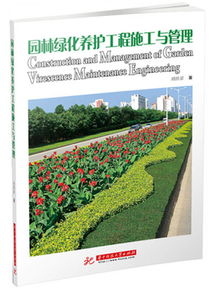 園林綠化養(yǎng)護(hù)工程施工與管理