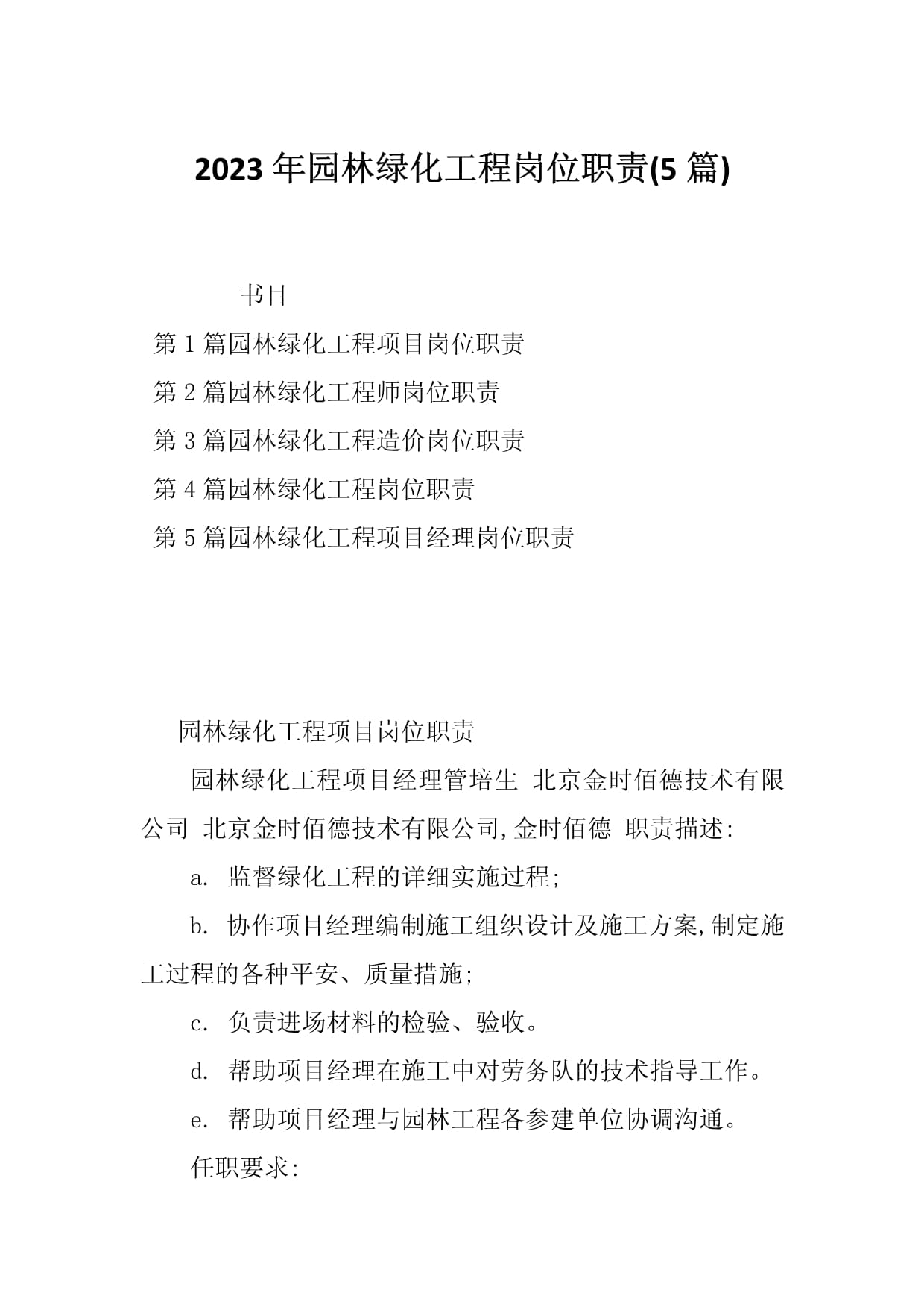 2023年園林綠化工程崗位職責(5篇)